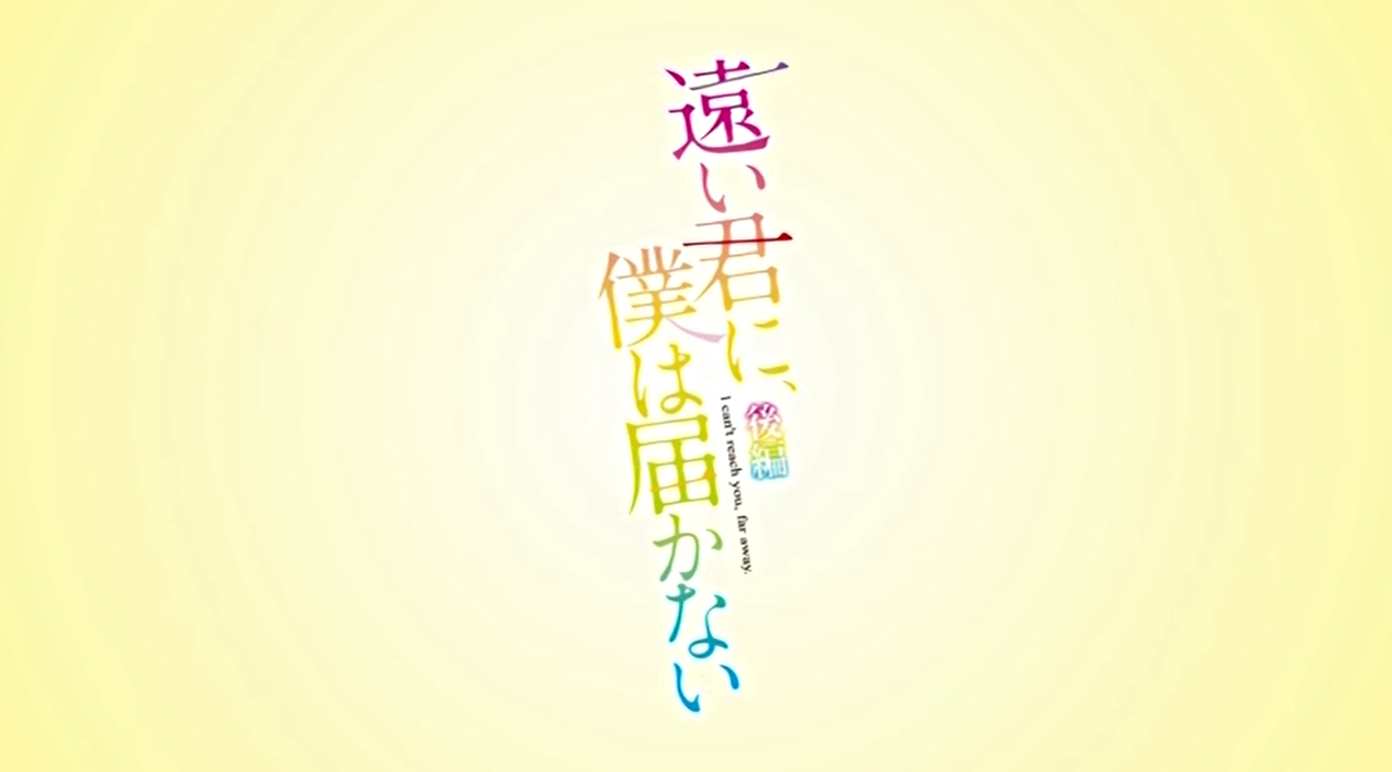  멀리 있는 너에게, 나는 닿지 않아 1 ~ 2화 (遠い君に、僕は届かない - Queen Bee) 다운로드