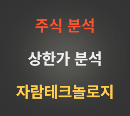 자람테크놀로지_주가_및_상한가_분석