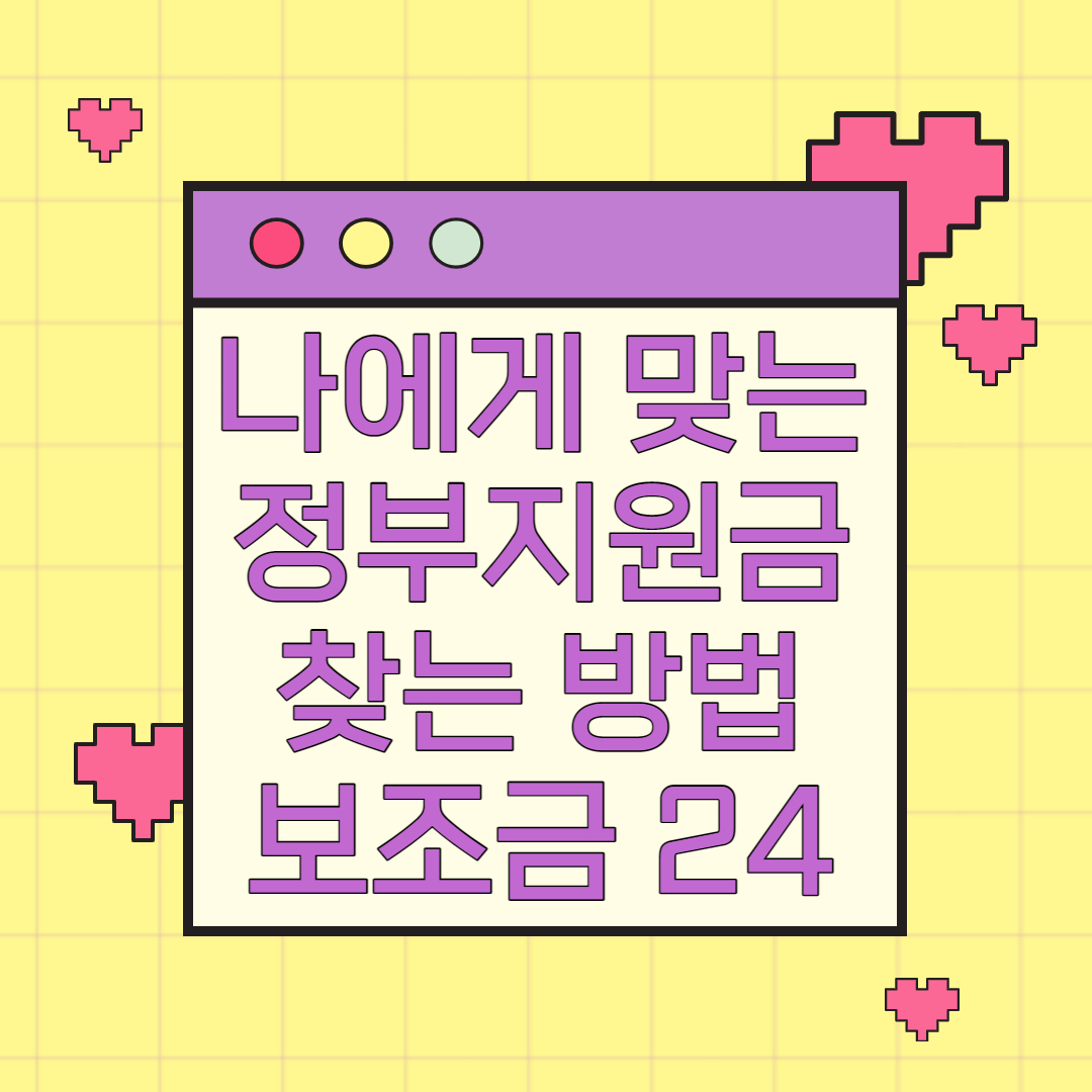  보조금24를 활용해 수천개의 정부 보조금과 지원금 찾는 방법 확인하세요.