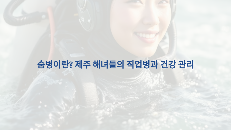 숨병이란 제주 해녀들의 직업병과 건강 관리