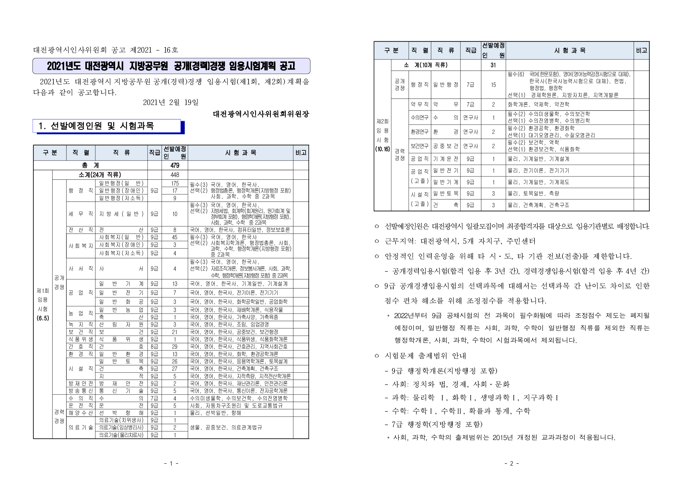  2021년 대전시 지방직 공무원 시험 일정 공고 원서접수