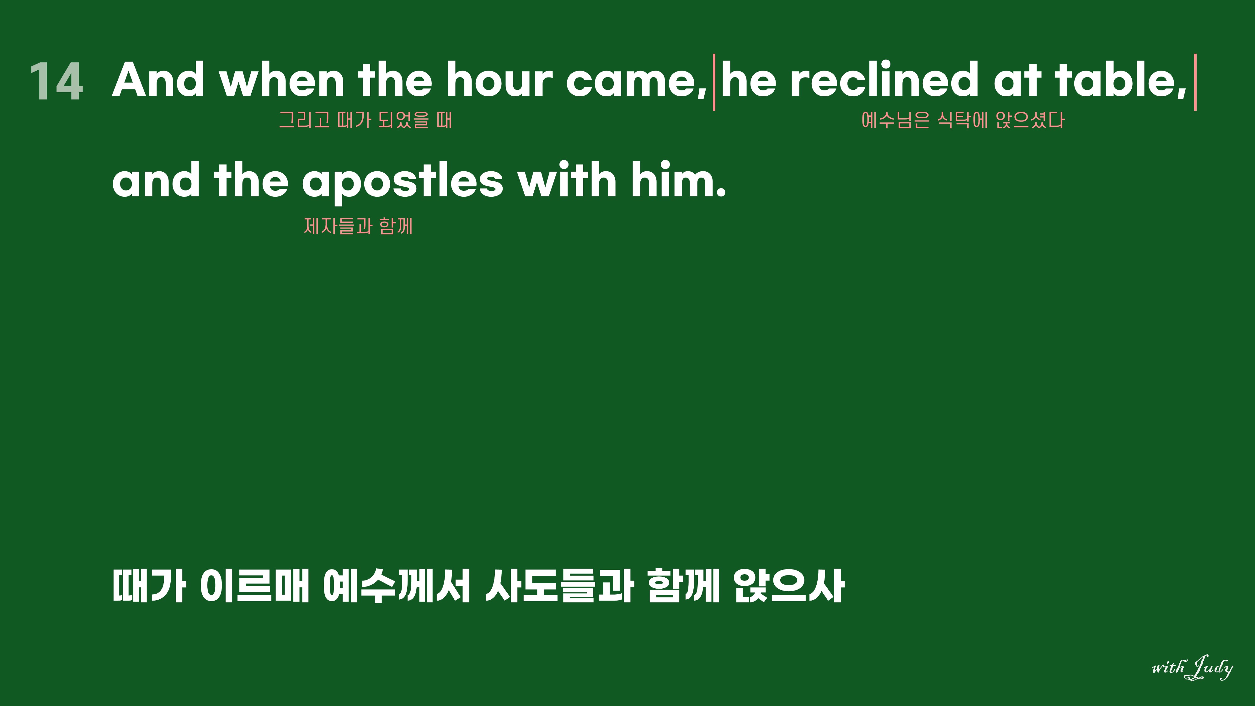 최후의만찬-누가복음22장14절