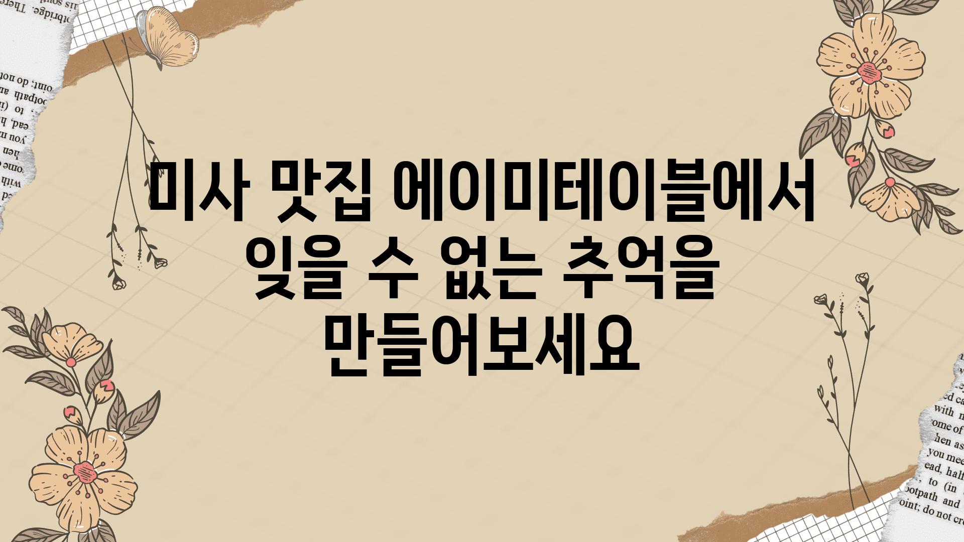 미사 맛집 에이미테이블에서 잊을 수 없는 추억을 만들어보세요