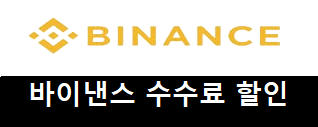 바이낸스 수수료 할인과 페이백 받는 방법