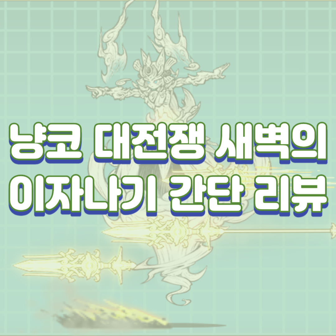  냥코 대전쟁 새벽의 이자나기 간단 리뷰(스팩, 장점, 단점)