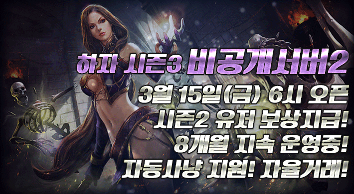 리니지 프리서버 비공개2서버