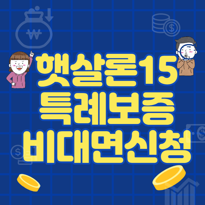  햇살론15 특례보증 신청 취급은행 한도