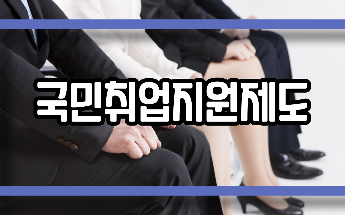  국민취업지원제도