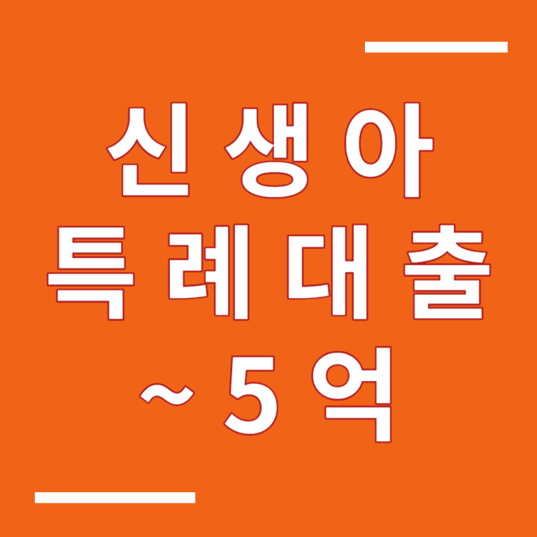 신생아 특례대출 1%대 금리 최대 5억 전세자금대출 신청방법 및 조건