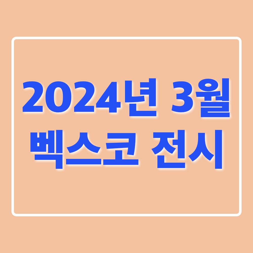 2024년3월벡스코전시추천