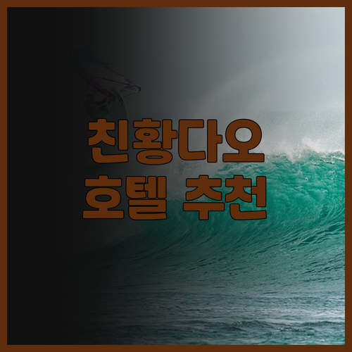 친황다오 리더우 국제 호텔.. 위치,