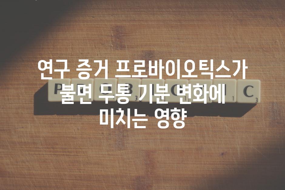 연구 증거 프로바이오틱스가 불면 두통 기분 변화에 미치는 영향