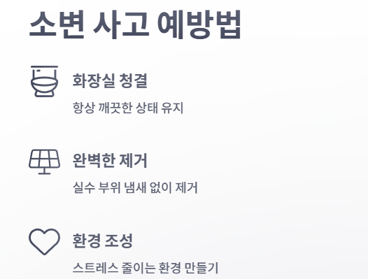 소변 사고 예방법- 화장실 청결&amp;#44; 완벽한 제거&amp;#44; 환경 조성