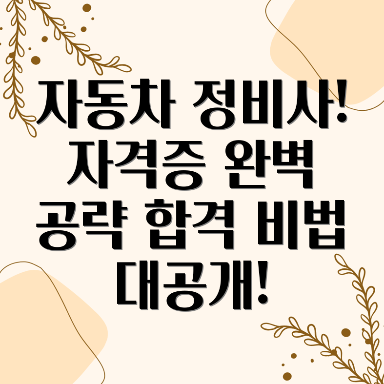 자동차 정비사 자격증 시험