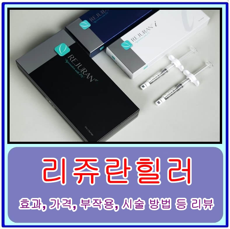  리쥬란힐러의 효과, 가격, 부작용, 시술 방법 등 리뷰