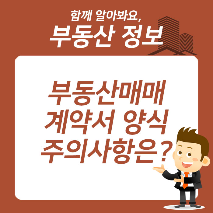 양식 및 주의사항은? 부동산 매매 계약서 6