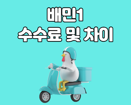  배민1 수수료 차이