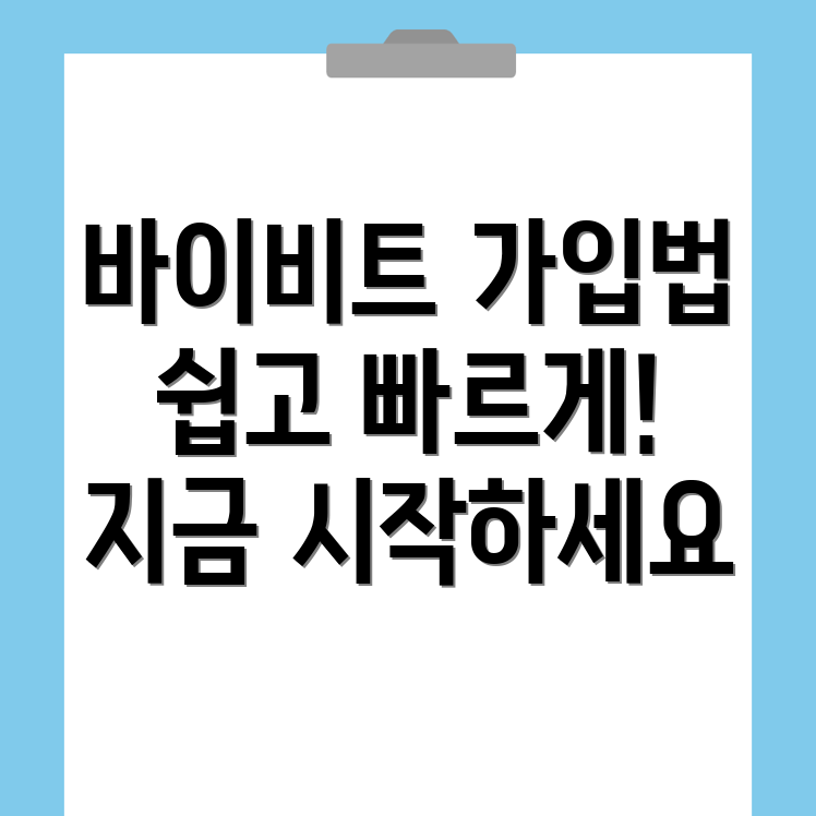 바이비트 회원가입 방법