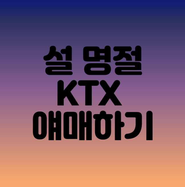  KTX 설 예매 방법