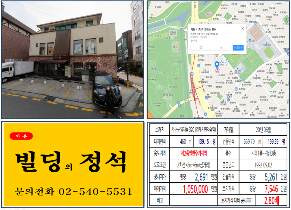  [서초구 양재동 코너빌딩 실거래가 조회] 양재동 320 (양재시민의숲역) 105억 원, 평당 7,546만 원, 강남 100억 역세권 코너빌딩,
