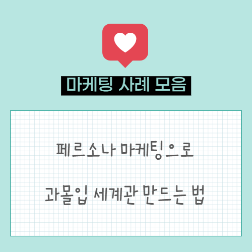  페르소나 마케팅에 대해서 알아보자 (feat. 과몰입 세계관 마케팅)