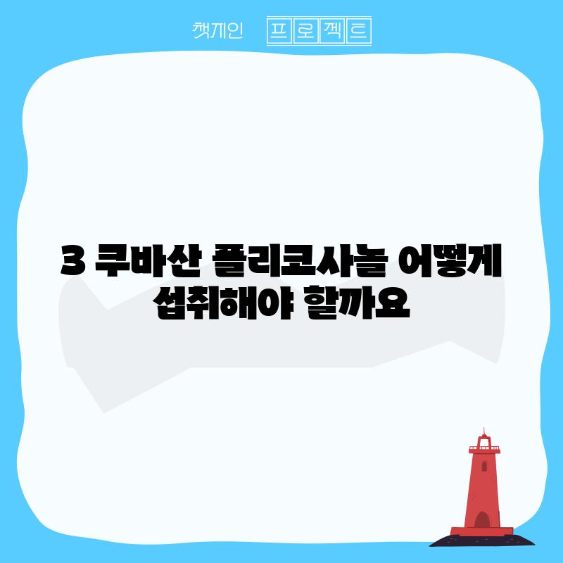 3. 쿠바산 폴리코사놀, 어떻게 섭취해야 할까요?