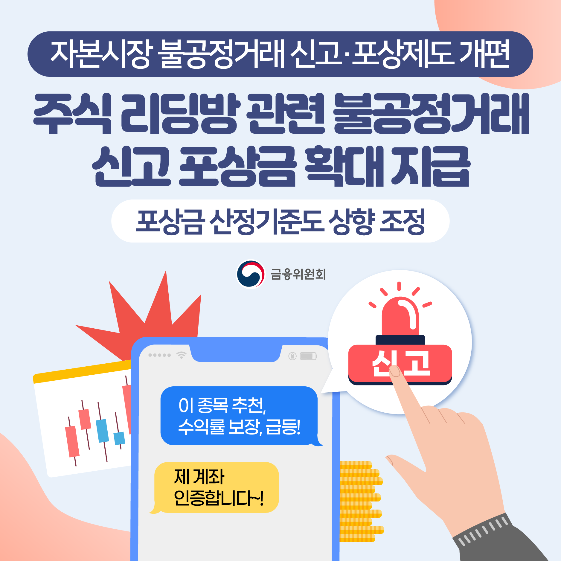  주식 리딩방 신고하세요!
