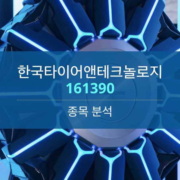 한국타이어앤테크놀리지(161390) - 타이어 산업의 미래는 전기차 전용 타이어!!!