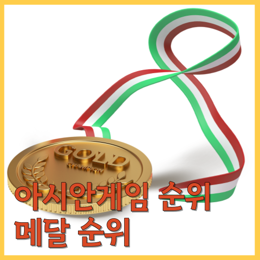  아시안게임 순위 메달 순위