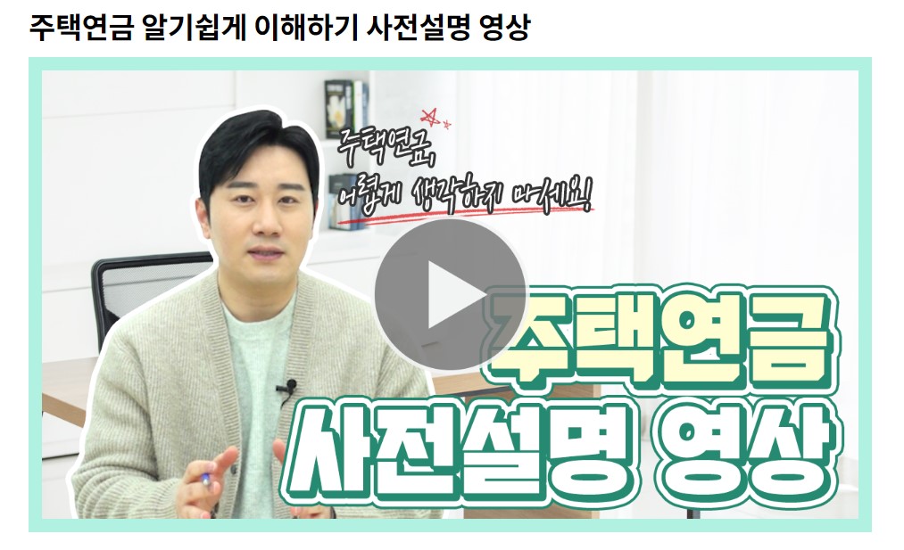 주택연금이란? 주택연금 상품종류 장점