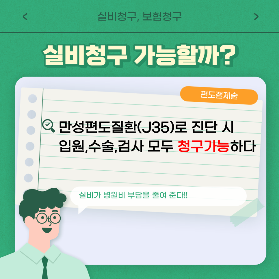 실비 청구 가능한가?(편도염, 편도결석, 편도제거, 편도수술, 병원비, 수술비, 보험) 편도절제술 과연 - a1 실비 청구 가능한가?(편도염, 편도결석, 편도제거, 편도수술, 병원비, 수술비, 보험) 편도절제술 과연 - A1