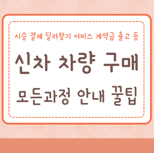 신차 차량 구매 절차