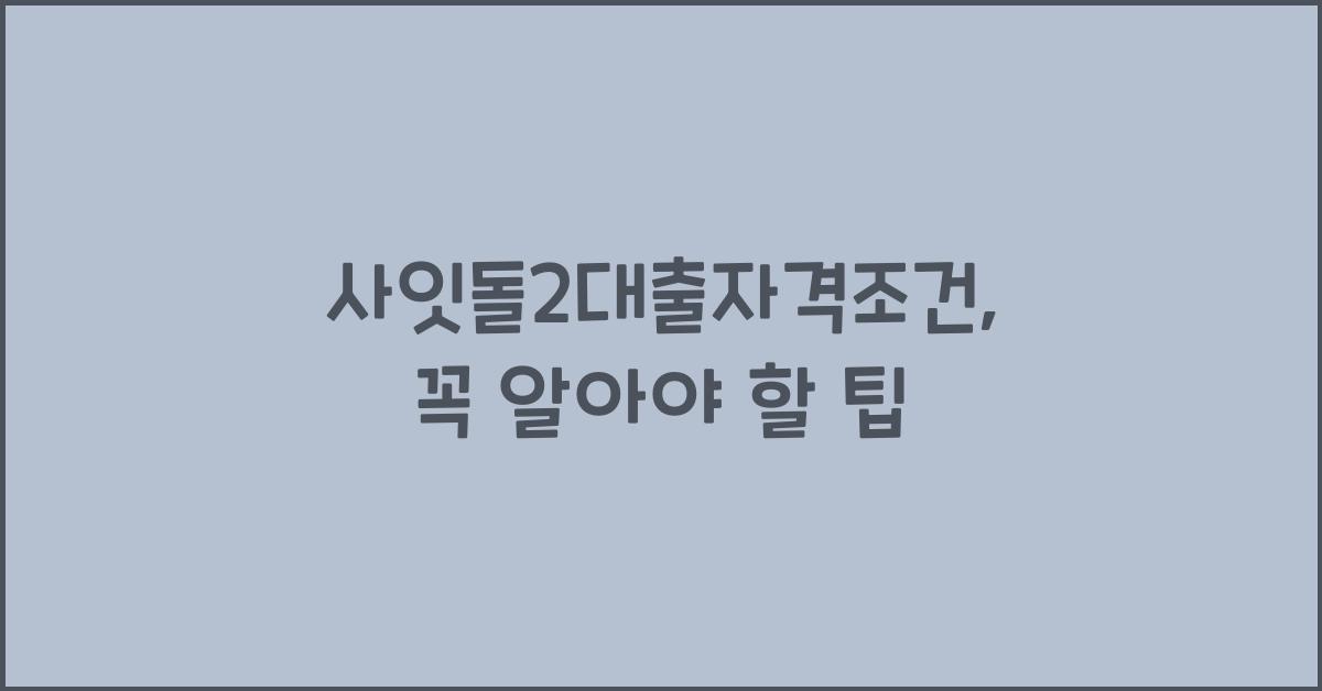 사잇돌2대출자격조건