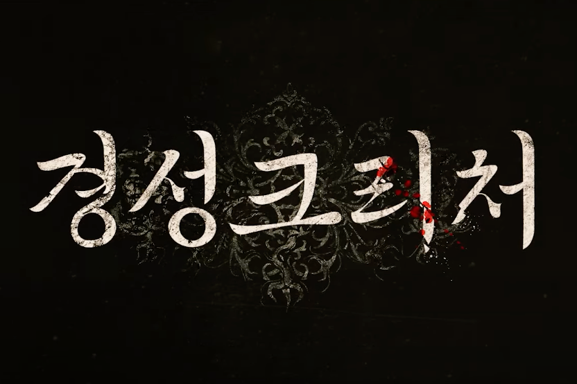  '경성크리처' 파트2, 충격적 반전과 감동의 이야기! 새해에 꼭 시청해야 할 넷플릭스 작품!