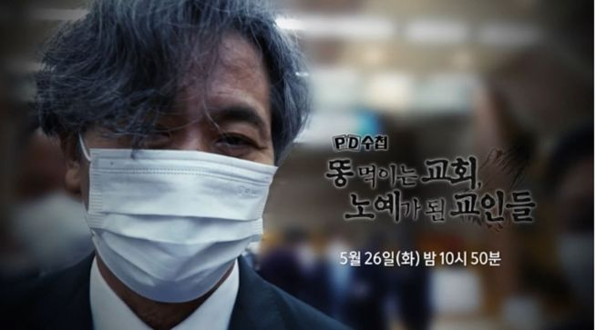  빛과진리교회 PD수첩 예정대로 방영
