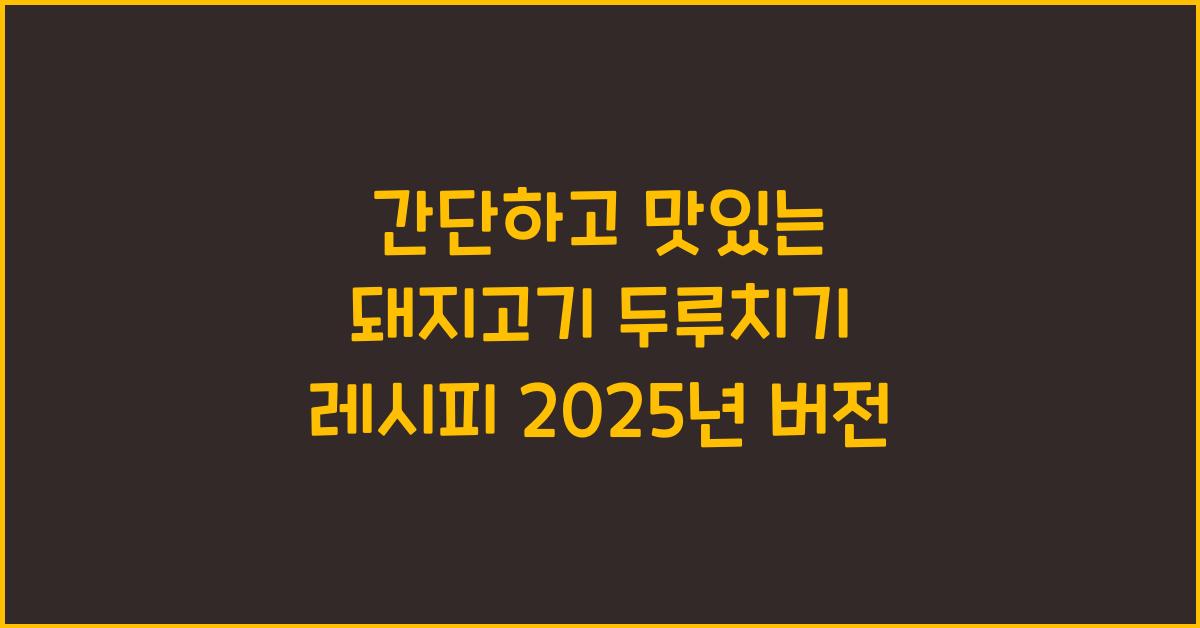 돼지고기 두루치기 레시피