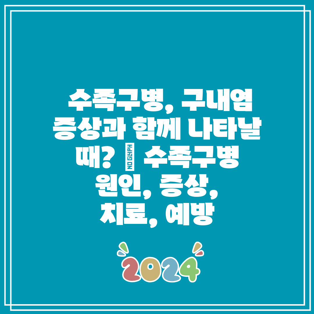  수족구병, 구내염 증상과 함께 나타날 때  수족구병 