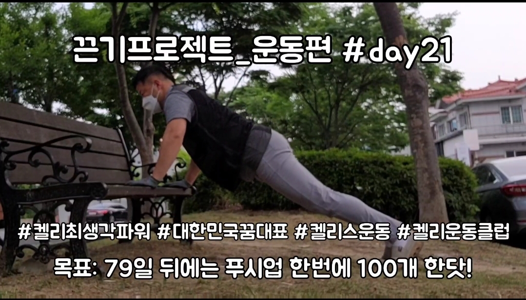  켈리최 회장님과 함께하는 끈기프로젝트 운동편 day21