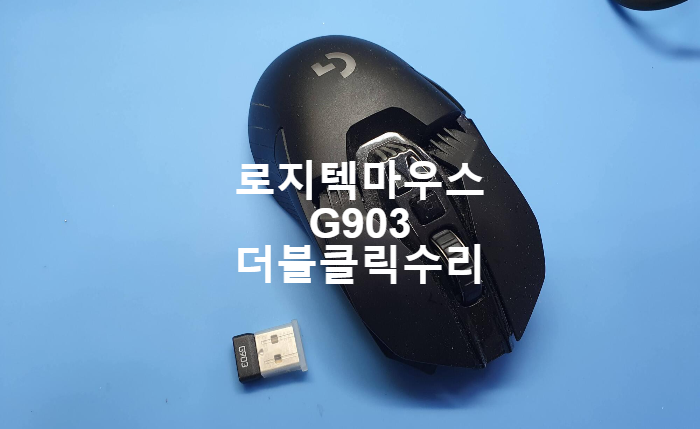  경기도 용인에서 더블클릭 현상으로 보내온 로지텍 G903 마우스 수리