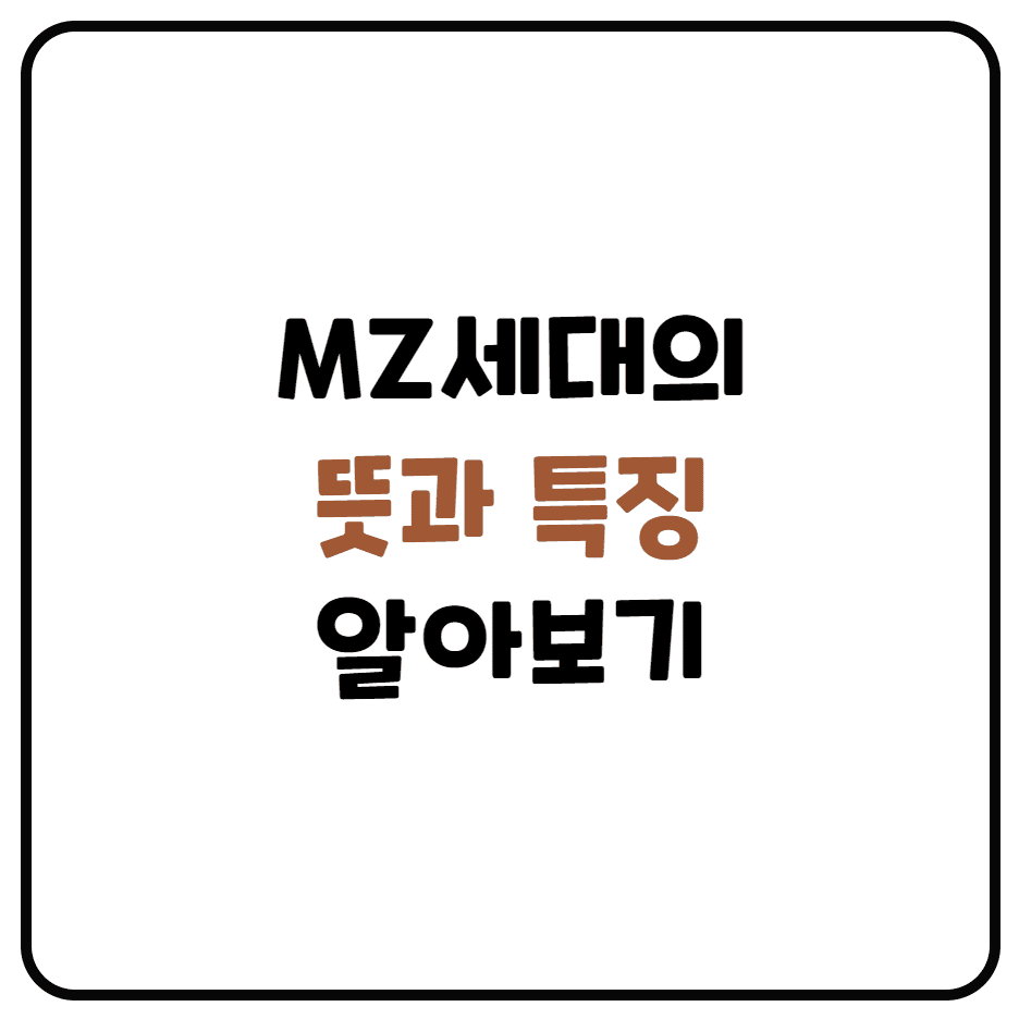  MZ 세대의 뜻과 특징