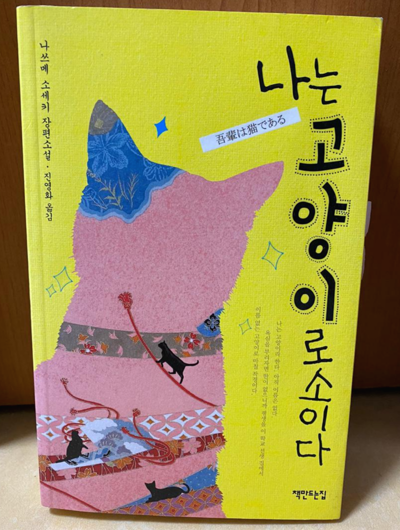  나는 고양이로소이다.