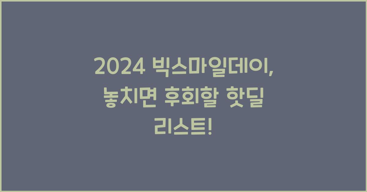 2024 빅스마일데이