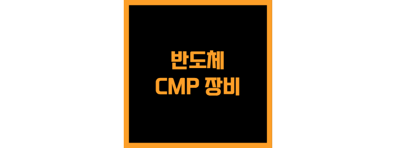 CMP-장비