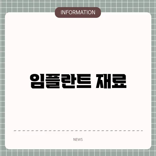 임플란트 재료