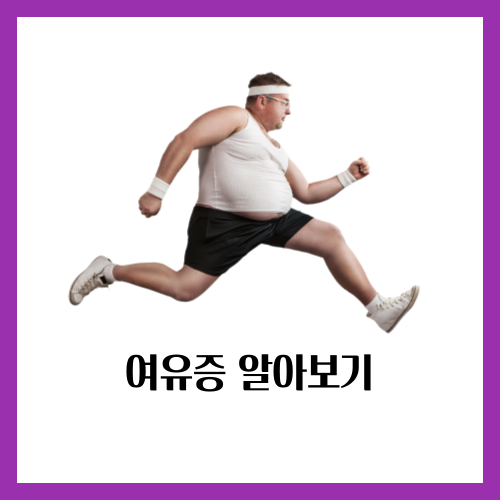 체중 증가는 에스트로겐 수치를 높일 수 있으며&#44; 이는 여유증의 위험을 증가시킵니다.