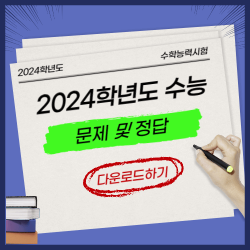 2024학년도 수능 문제 및 정답 다운로드하기