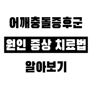 어깨충돌증후군 증상 원인 치료법 알아보기