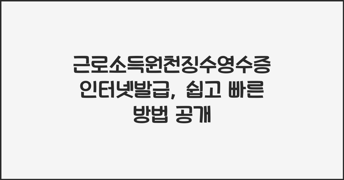 근로소득원천징수영수증 인터넷발급