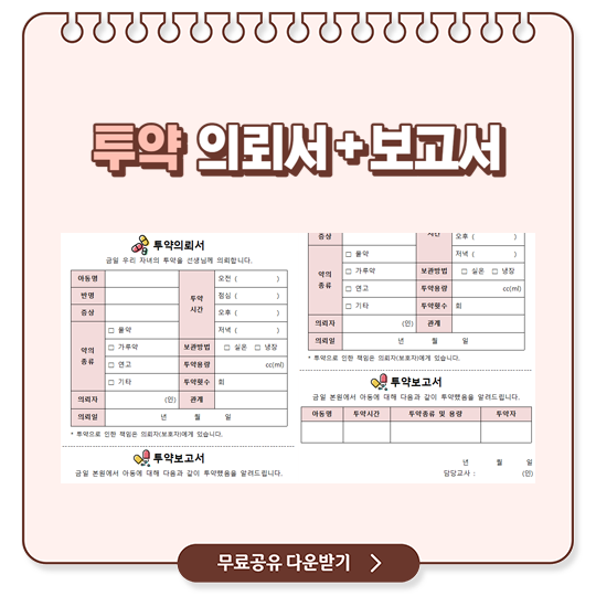  유치원 어린이집 투약 의뢰서 및 보고서 (Ver. 심플)