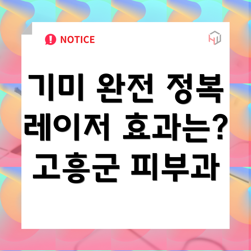 기미 레이저 치료